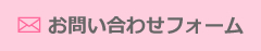 お問い合わせフォーム