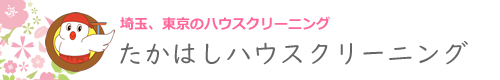 埼玉県入間市、所沢市、さいたま市、東京都練馬区、立川市のハウスクリーニングはたかはしハウスクリーニング