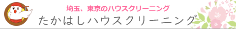 埼玉県入間市、所沢市、さいたま市、東京都練馬区、立川市のハウスクリーニング店たかはしハウスクリーニング